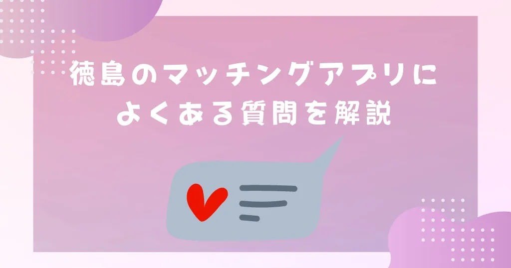 徳島で出会える人気出会い系アプリ8選！すぐにマッチングしたい遊び人は必見 - ペアフルコラム