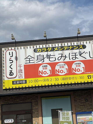 りらくる 希望ヶ丘駅前店（横浜市旭区東希望が丘） | エキテン