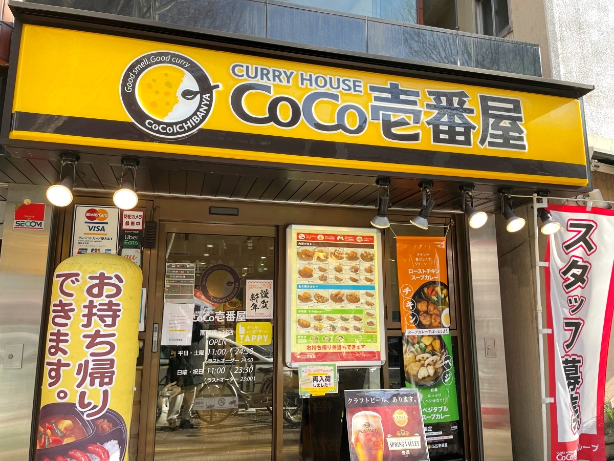 池袋でいただく、ココイチのカレーうどん。『CoCo壱番屋 豊島区南池袋店』（雑司ヶ谷/池袋） -