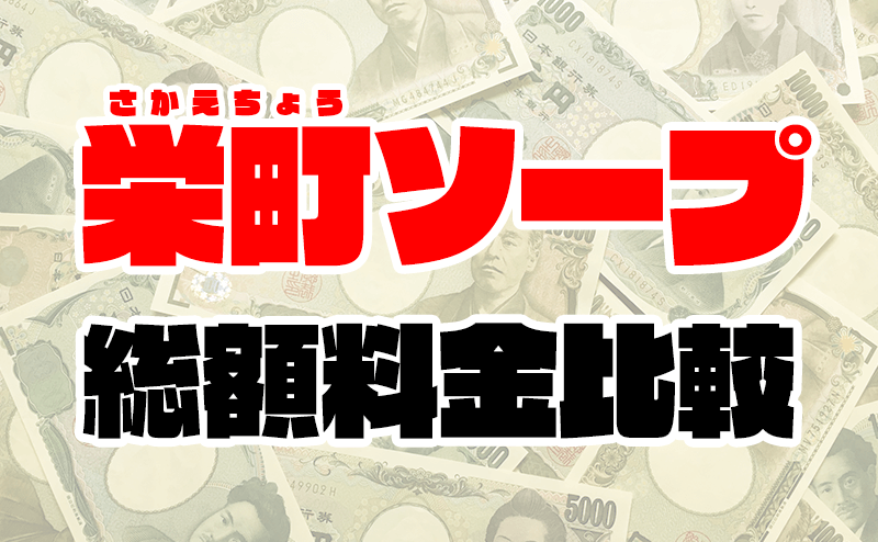 最新】千葉・栄町の早朝ソープ おすすめ店ご紹介！｜風俗じゃぱん