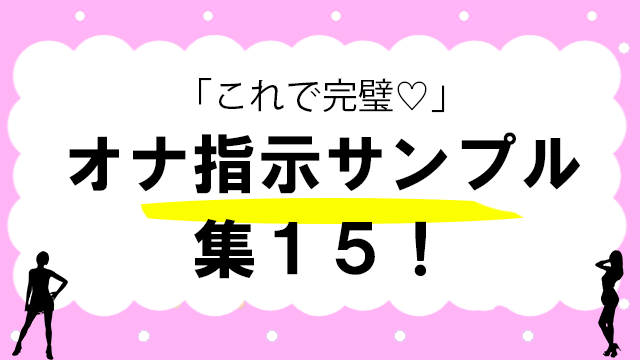 オナ指示や調教されたい子おいで🔞 - 全1話 【連載中】（たこさんの小説） |