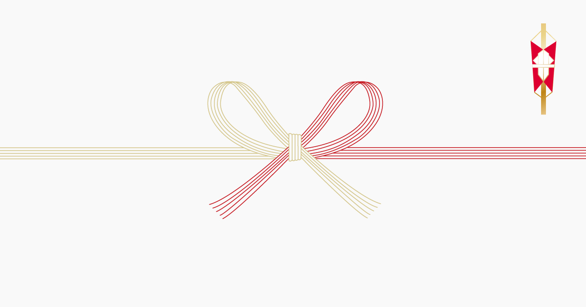 退職祝いの『のし』選び完全ガイド！ 正しい選び方と書き方書式の例文書き方コラムbizocean ビズオーシャン ジャーナル