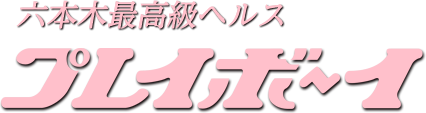 六本木・麻布・赤坂の回春性感風俗ランキング｜駅ちか！人気ランキング