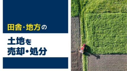 成功者続出 １年以内に田んぼ・畑を売却・手放したい人のための処分方法３選！市街化調整区域の相続農地あげます！ 弁護士が農地の放棄方法を徹底解説負動産の窓口