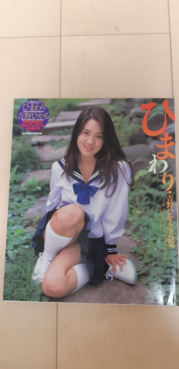 Amazon.co.jp: Fカップ18歳！吉野ひかる 写真集「ひまわり」 1998年発売