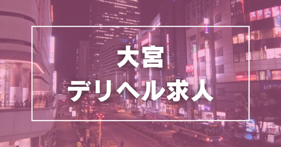 大宮で託児所ありの風俗求人 高収入アルバイト｜びーねっと