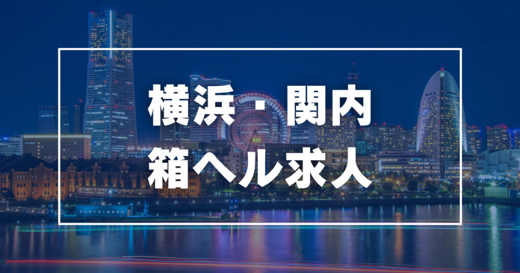 最新版】横浜・関内の人気風俗ガイド | 風俗特報