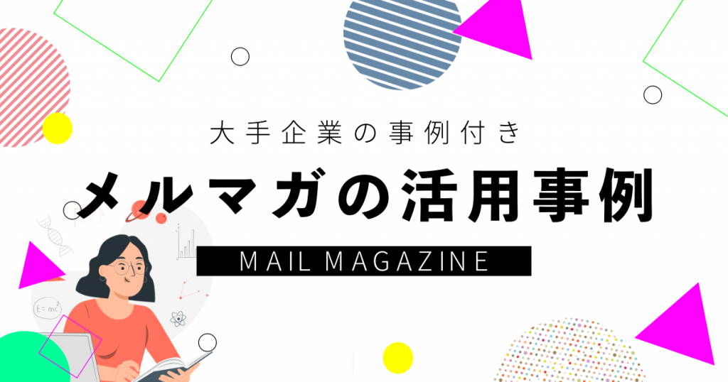 BtoBメルマガで成果を上げる方法を解説！テンプレートや最短5分で作成する方法もご紹介！メール配信システム「blastmail」OfficalBlog