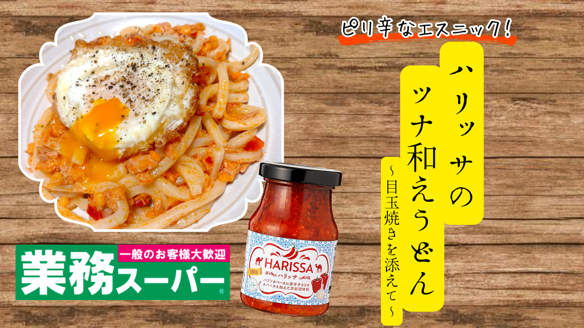 業務スーパー「ハリッサ」はピリ辛万能調味料！簡単な使い方と美味しいアレンジレシピイチオシichioshi