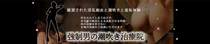 強制男の潮吹き性感治療院 - 池袋東口/デリヘル｜風俗じゃぱん