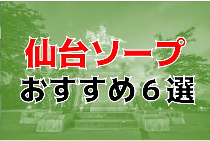 仙台の風俗店おすすめランキングBEST10【2023年最新】