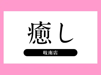 癒し 岐南店のメンズエステ求人情報 - エステラブワーク岐阜