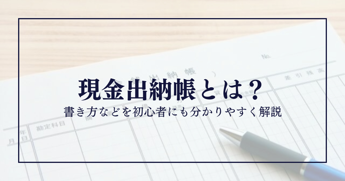 経理初心者でも分かる！現金出納帳の具体的な書き方