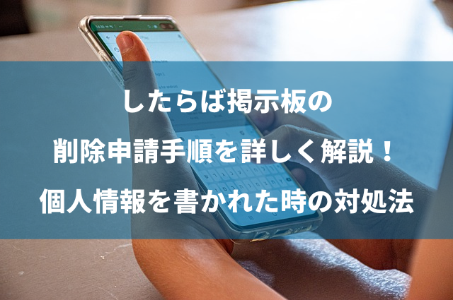 したらば掲示板を削除する方法 - 誹謗中傷ドットネット