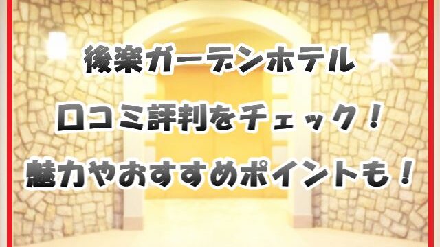 お仕事や家族連れの方にも！後楽園すぐ近くの格安ホテル「後楽ガーデンホテル」 | Hotel Queen