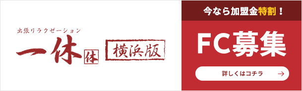 おかげさまで７周年 京都で出張マッサージなら｜出張リラクゼーション一休【京都店 | 京都で出張マッサージなら|出張リラクゼーション一休【京都店】