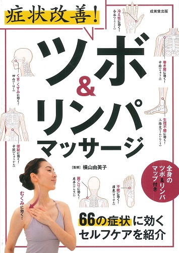 髪が増える 頭深部リンパマッサージ | 夜久ルミ子 |本