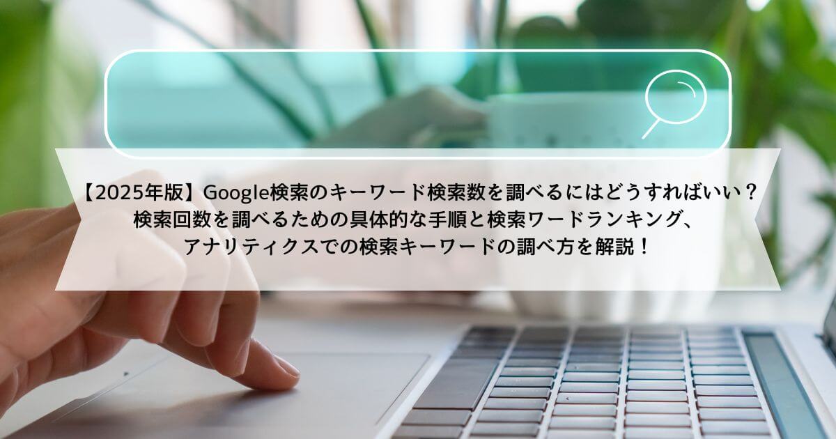Googleの検索数を調べる方法検索数の4つの活用場面も解説 -webma