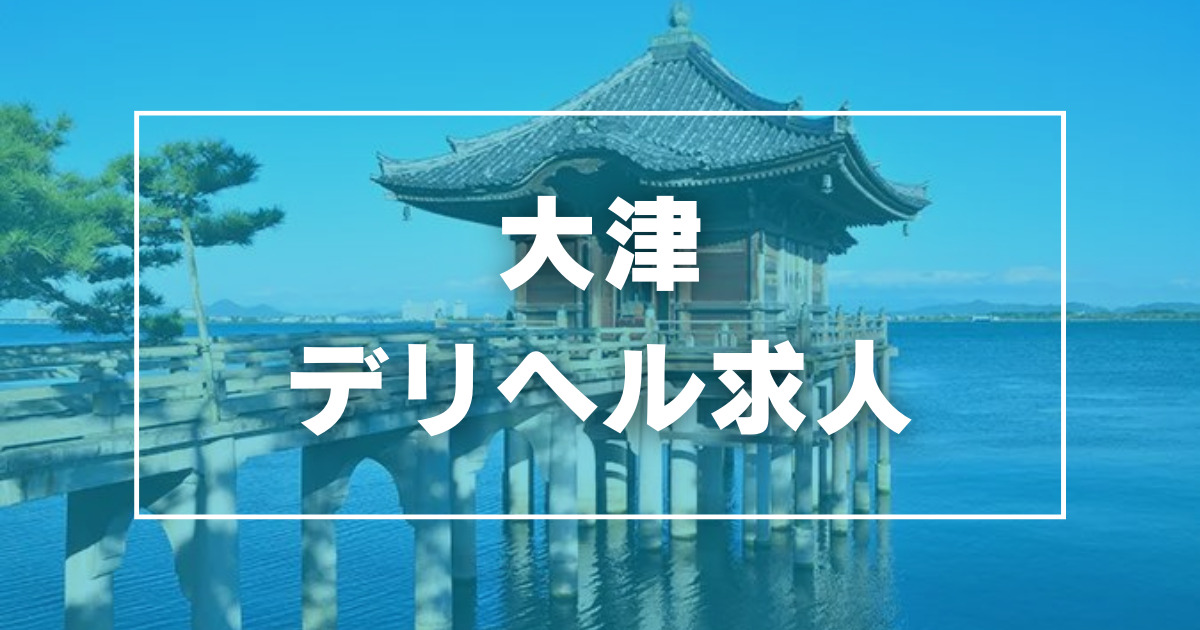 大津のガチで稼げるデリヘル求人まとめ【滋賀】 | ザウパー風俗求人