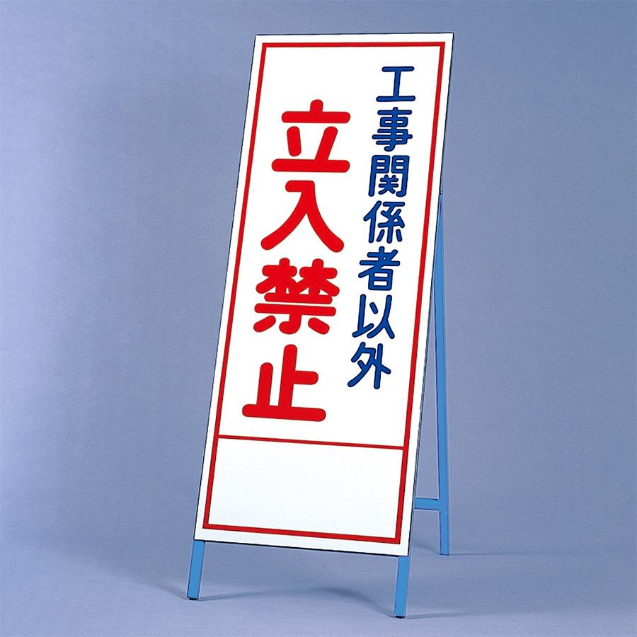 安全用品ストア: 工事用立て看板 - 工事看板の通販