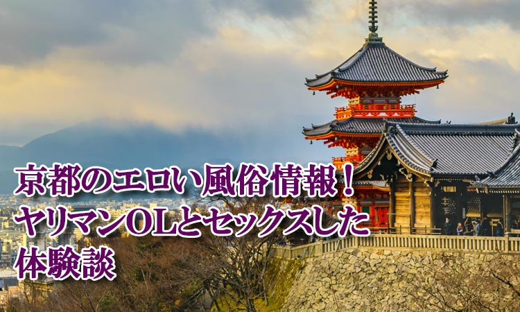 京都のデリヘル・裏風俗で本番(基盤・円盤・NN)ができるとウワサのお店を調査