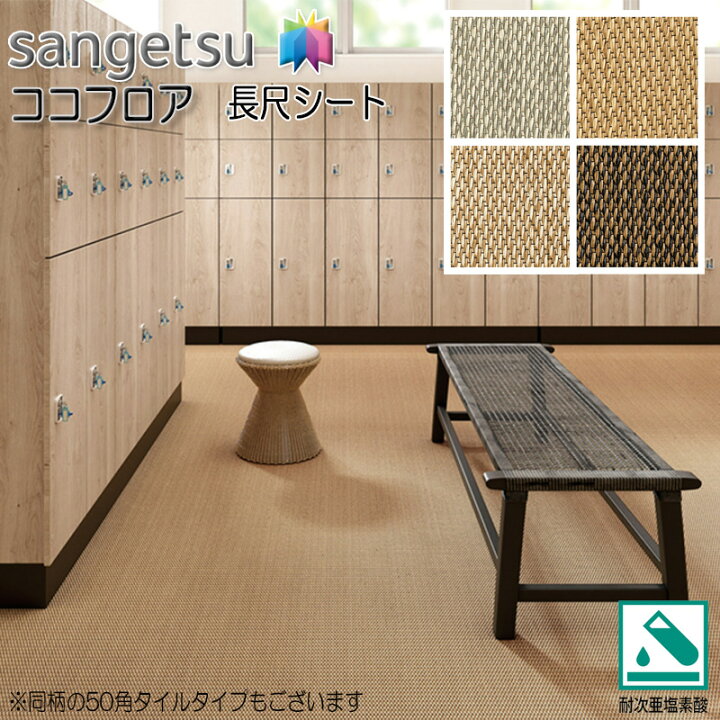 フロアタイル サンゲツ ウーブン ココフロア タイル 500×500×3.2mm1枚売DIYショップRESTA