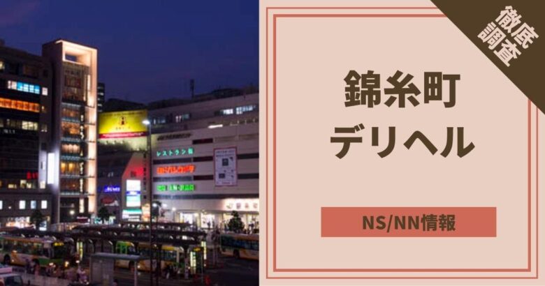 鶯谷で本番（基盤・円盤・NN/NS）OKと噂の裏風俗・デリヘル全5店を紹介！口コミ・評判も解説！ - 風俗本番指南書