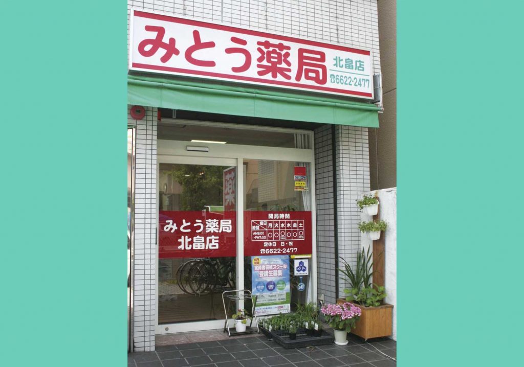 ネット予約可 みとう薬局北畠店 - 大阪府阿倍野区北畠EPARKくすりの窓口