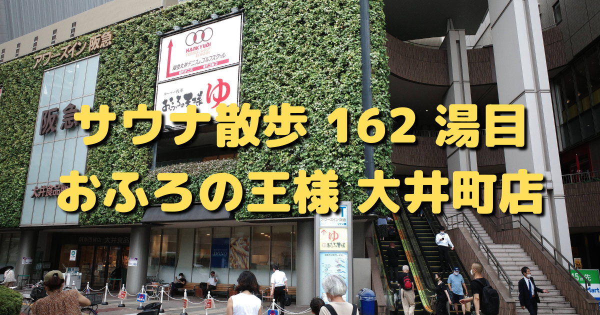 おふろの王様 大井町店 - 大井町/その他 |