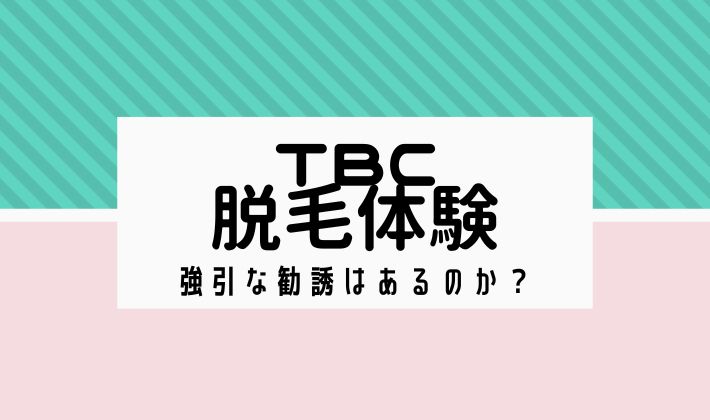 TBCの脱毛料金が知りたい？脱毛方法や効果と合わせて解説！ – C