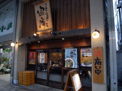 らあめん・つけめん 宗庵 船橋店 （しゅうあん）