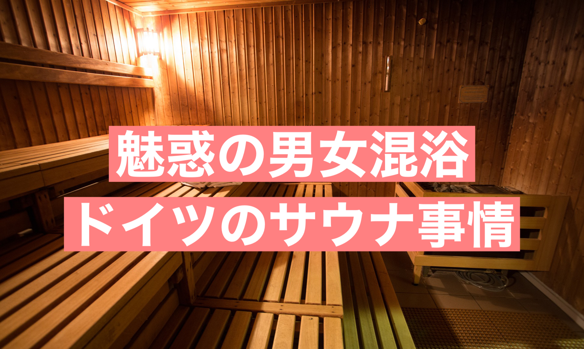 僕が興奮した混浴サウナ。｜ぎし