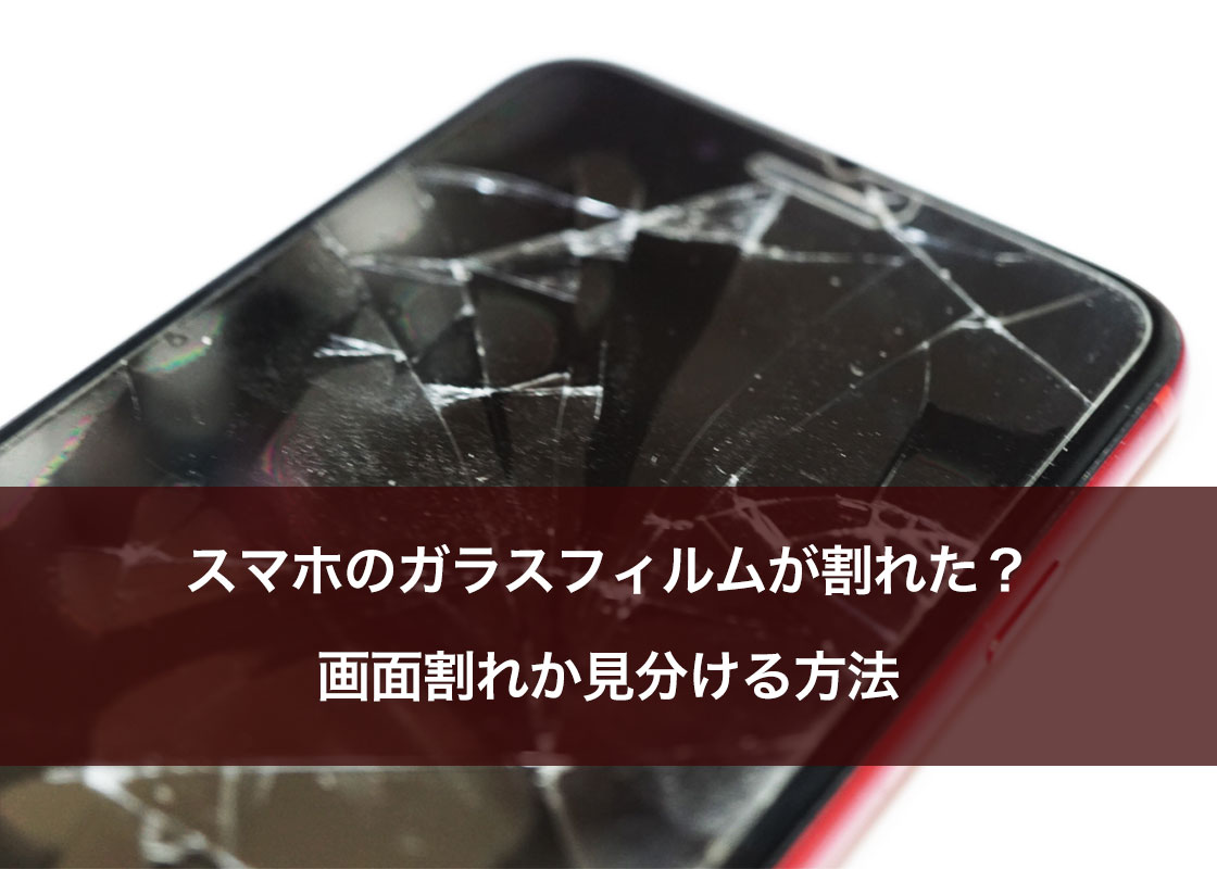 Androidスマホは画面割れは早めに修理した方が良い？画面割れの放置は危険！Xperia Galaxy AQUOS GooglePixel修理のアンドロイドホスピタル