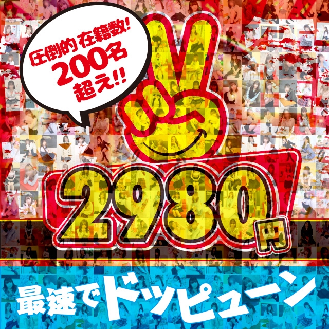 割引｜2980円（中洲/ヘルス）