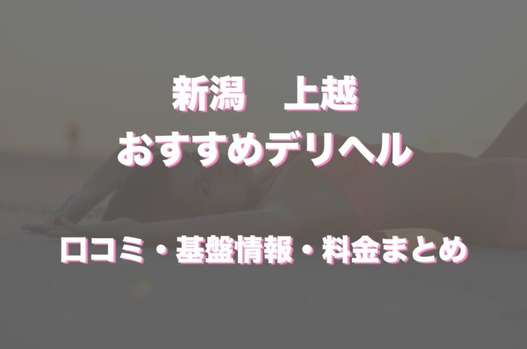 上越のソープランドおすすめ人気5店舗！風俗口コミや評判からNS、NN情報も徹底調査！ - 風俗の友