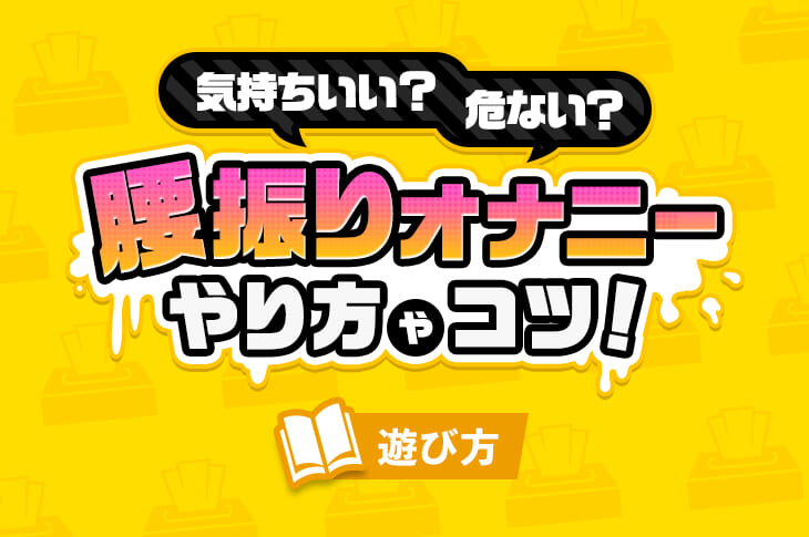 セックスの練習ができるオナホール！腰振りオナニーできるオナホとは？