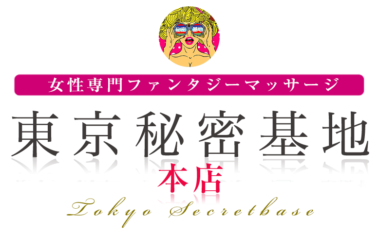 女性用風俗あるあるwww【東京秘密基地コラボ】