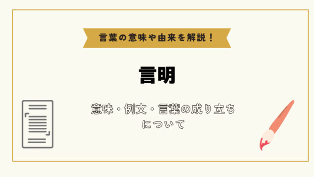 言質を取るの意味とは？恋愛やビジネスでの正しい使い方・例文をわかりやすく解説！意味lab