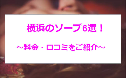 最新情報】NN/NSあり？伊勢佐木町のソープ4選！淫乱熟女が旦那には言えないアブノーマルプレイ！ | happy-travel[ハッピートラベル]