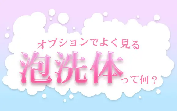 池袋の神泡洗体エステ【アワ・ロマーノ】｜トップページ