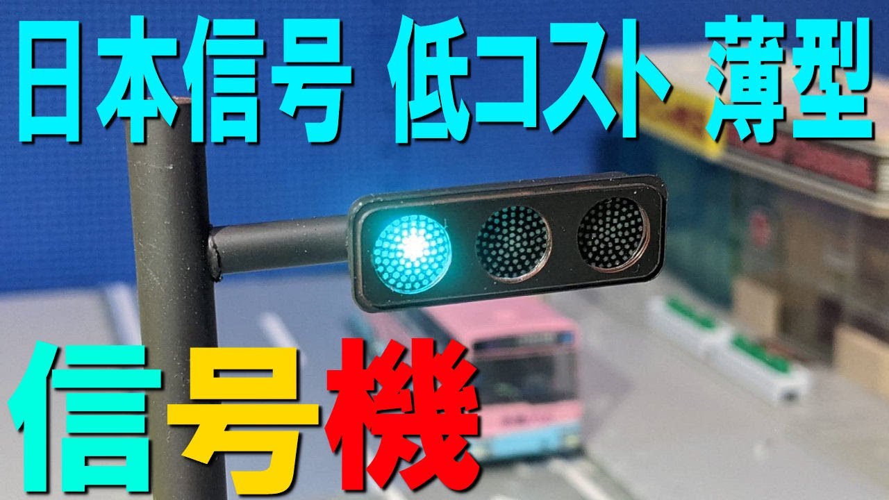 LED 車両用信号機 信号電材株式会社 家庭用コンセント対応
