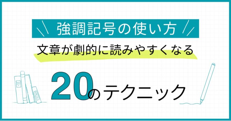 物とは、文や語句を区切ったり、省略・強調したり、また記述を代用させるために用いられる句読記号、括弧類のことです