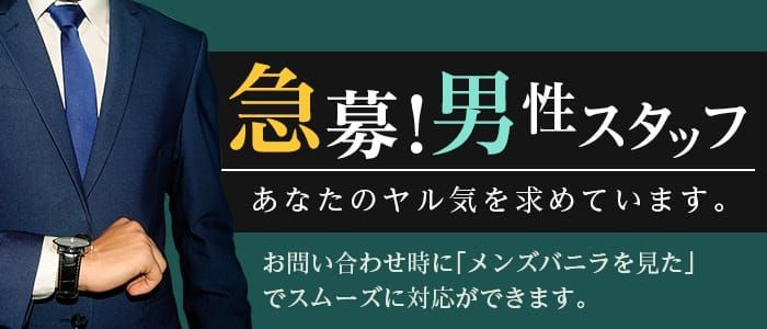 一宮市の風俗男性求人・バイト【メンズバニラ】