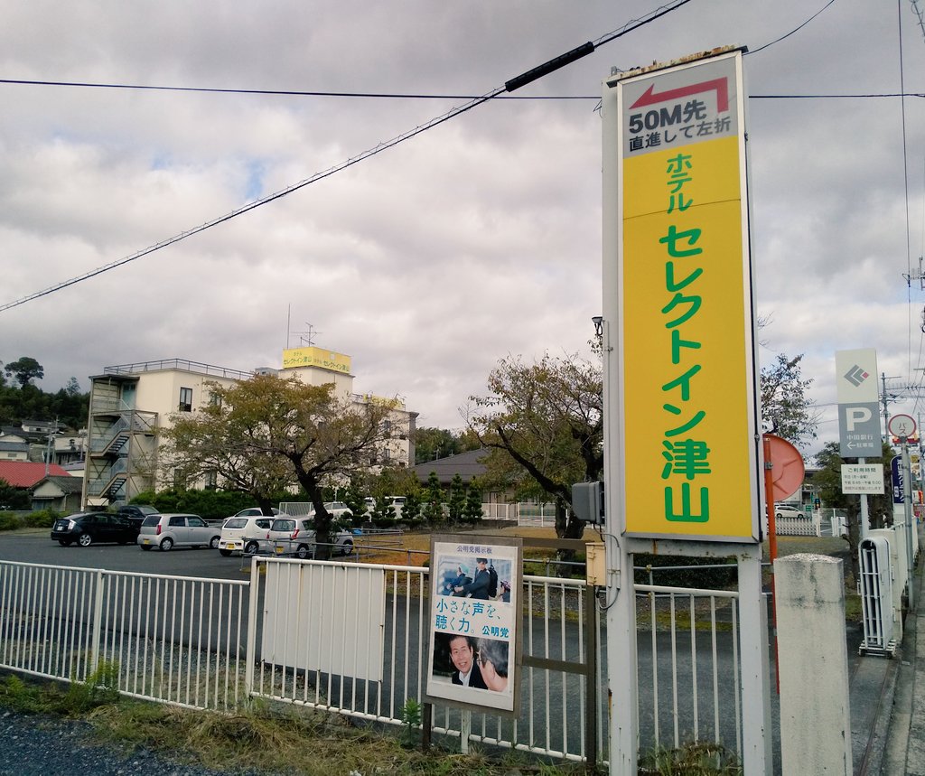 岡山】【津山】ホテルセレクトイン津山～イナバ化粧品店近くのホテル | 旅して～旅行記