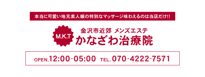 最新版】金沢・片町・野町エリアのおすすめメンズエステ！口コミ評価と人気ランキング｜メンズエステマニアックス