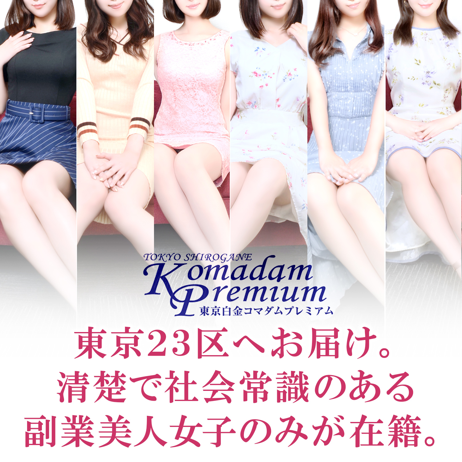 東京白金コマダムPremium