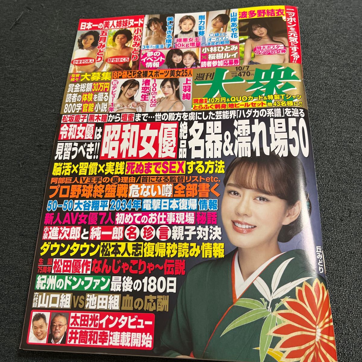 週刊大衆 2024/10/7号 波多野結衣特大ポスター