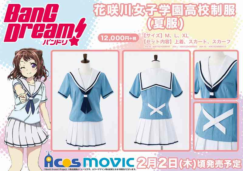 ACOS(アコス)より「BanG Dream!」花咲川女子学園高校制服(冬服)が発売決定 | 株式会社アニメイトホールディングスのプレスリリース