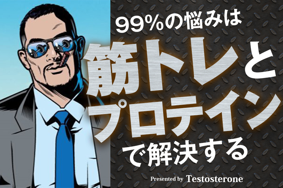 全目次】心を壊さない生き方 超ストレス社会を生き抜くメンタルの教科書 / Testosterone(テストステロン)【要約・もくじ・評価感想】