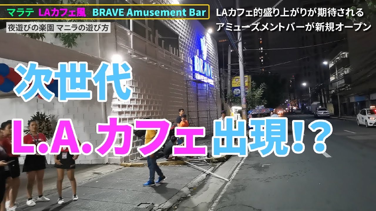 初ＬＡカフェですぐに店外デートに？夜遊びの予定を大幅に見直しか？